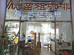 -苗祖咖啡(洛克时代中心店)