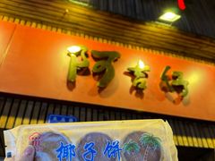 -阿吉仔(大元路店)