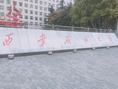 -西安石油大学(雁塔校区)
