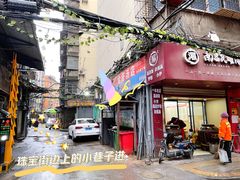 门面-珠宝街老左杂酱面馆