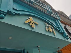 -香阁餐厅·常州菜·常州菜代表品牌(新北奥体店)