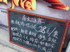 -佛跳墙捞饭(连目巷店)