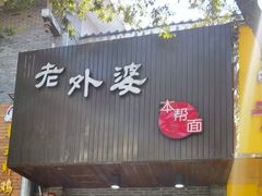 门面-老外婆本帮面(塔城路店)