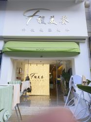 -FUMEIHUI·科技美肤·美体SPA