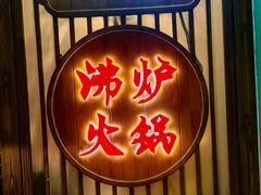 -沸炉重庆老火锅(军事博物馆店)