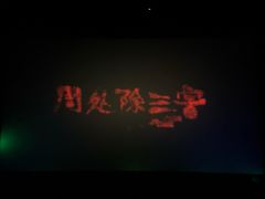 -金逸影城(荟聚IMAX激光店)