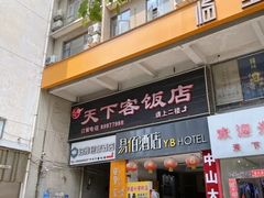 -天下客饭店(中山路店)