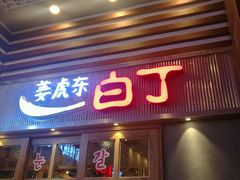 门面-姜虎东白丁烤肉(苏州中心店)