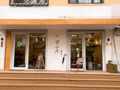 门面-团子君寿司·茶