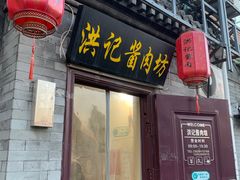 -老北京洪记酱肉坊(德内大街店)