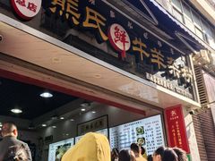 -熊氏牛羊杂粉(龙眼井总店)
