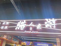 -猎人桌游吧(合生汇店)