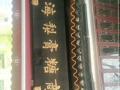 -上海梨膏糖商店(豫园商城店)