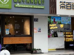 -越南牛肉河粉餐厅(书院巷店)