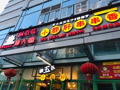 门面-钢管厂五区小郡肝串串香(奥克斯广场锦城万达店)
