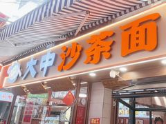 -大中沙茶面(中山路店)