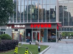 -方铲铲·成都板凳面(滨江银泰店)