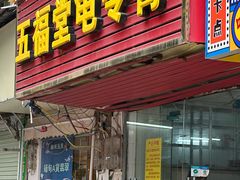 -五福堂龟苓膏(河东北山店)