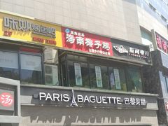 门面-东椰·海南椰子鸡火锅(朝阳门店)