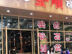 门面-金顺韩式烤肉·网红烤肉店(广利路店)