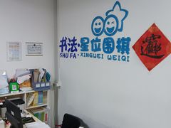 -星位围棋俱乐部(宝山万达店)