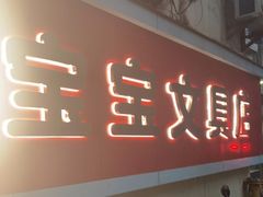 -宝宝文具店(马当路店)