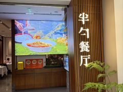 -半勺·新徽菜(银泰城店)
