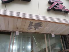 门面-卢庄(江汉路店)