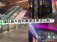-瑞虹新天地月亮湾