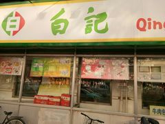 门面-白记饺子馆多伦道店