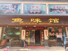 -鱼味馆(万佛湖店)