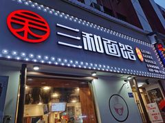 门面-刘氏三和面馆