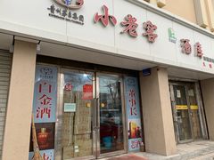 门面-塔城美食(塔城办事处店)