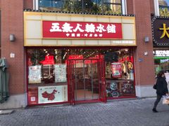 门面-五条人糖水铺(大汉口美食城店)