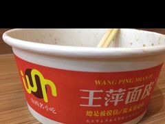 -王萍面皮(桃园二巷店)