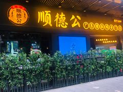 门面-顺德公广东猪肚鸡·煲仔饭(白石洲店)