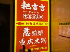 -耙吉吉川味小酒馆(本地人回头店)