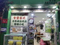 -玉椰林甜品店(创始店)
