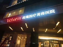 -上海玫瑰医疗美容医院