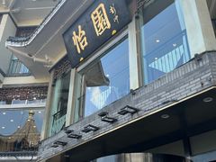 -怡园饭店-餐厅(四望亭店)