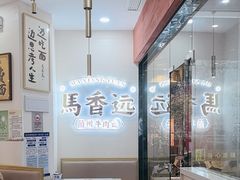 -馬香远蘭州牛肉面(武汉群星城首店)