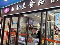 -白玉兰食品(中山公园龙之梦店)