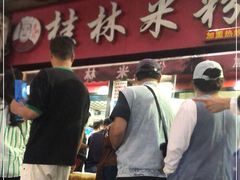 -覃肥叔桂林米粉(粮道街店)