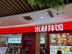 -米村拌饭(杭州国大城市广场店)