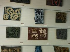 -鼓浪屿国际刻字艺术馆