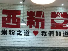 用餐区-西粉堂新疆米粉(朝外店)