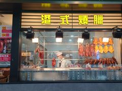 -香港新发烧腊茶餐厅(书城店)