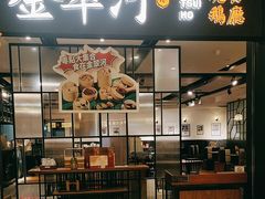 -金翠河烧鹅餐厅(解放碑时代广场店)