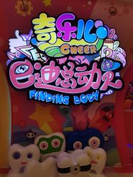-奇乐儿巴迪总动员儿童乐园(保利时光里店)