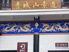 -青城山